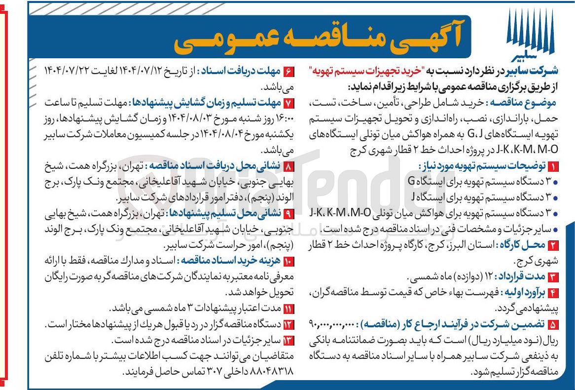 تصویر کوچک آگهی خرید تجهیزات سیستم تهویه