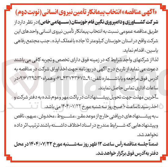 تصویر کوچک آگهی  انتخاب پیمانکار تأمین نیروی انسانی 