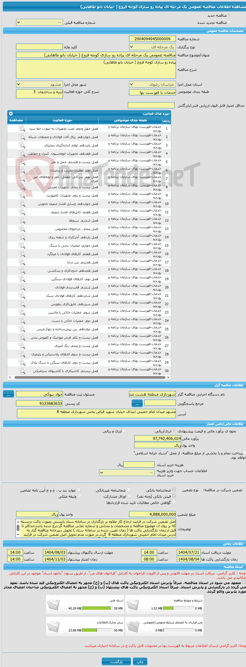 تصویر کوچک آگهی مناقصه عمومی یک مرحله ای پیاده رو سازی کوچه فروغ ( خیابان بانو طاهایی)