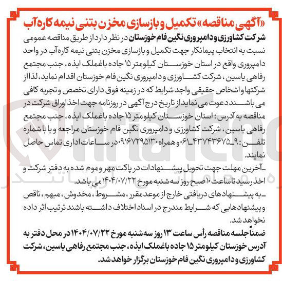 تصویر کوچک آگهی  تکمیل و بازسازی مخزن بتنی نیمه کاره آب 