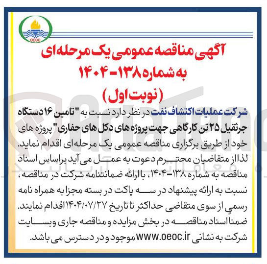 تصویر کوچک آگهی تامین ۱۶ دستگاه جرثقیل ۲۵ تن کارگاهی