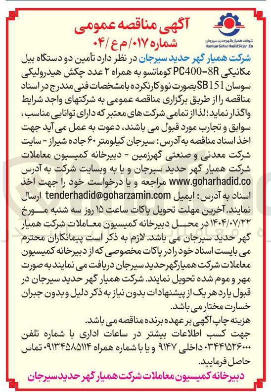 تصویر کوچک آگهی تأمین دو دستگاه بیل مکانیکی PC400-8R کوماتسو به همراه ۲ عدد چکش هیدرولیکی سوسان SB151 بصورت نو و کار نکرده