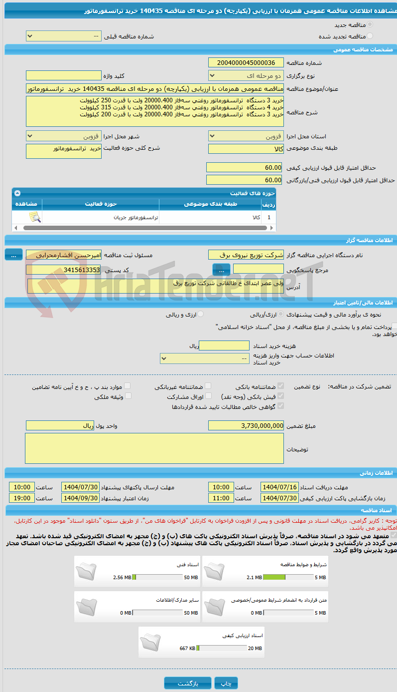 تصویر کوچک آگهی مناقصه عمومی همزمان با ارزیابی (یکپارچه) دو مرحله ای مناقصه 140435 خرید ترانسفورماتور