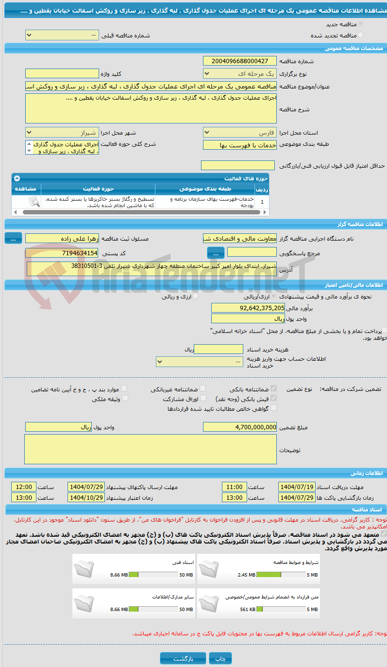 تصویر کوچک آگهی مناقصه عمومی یک مرحله ای اجرای عملیات جدول گذاری ، لبه گذاری ، زیر سازی و روکش اسفالت خیابان یقطین و .... 