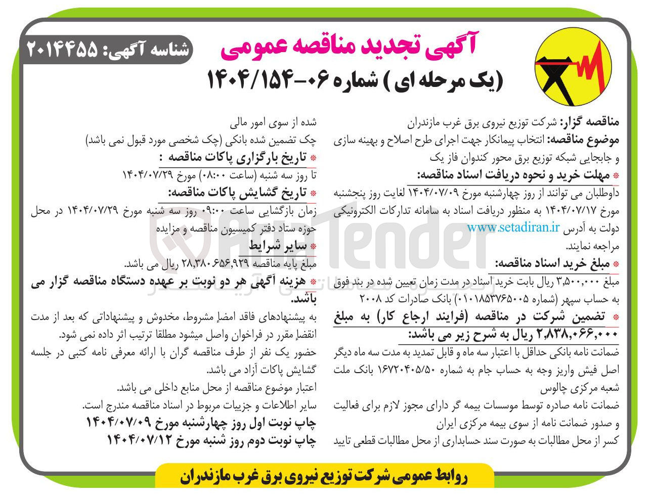 تصویر کوچک آگهی اجرای طرح اصلاح و بهینه سازی و جابجایی شبکه توزیع برق محور