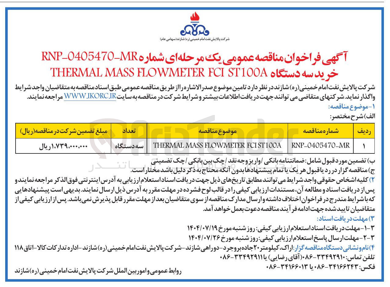 تصویر کوچک آگهی FCIST100A FLOWMETER MASS THERMAL