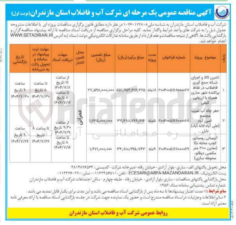 تصویر کوچک آگهی تامین کالا و اجرای شبکه جمع آوری فاضلاب 