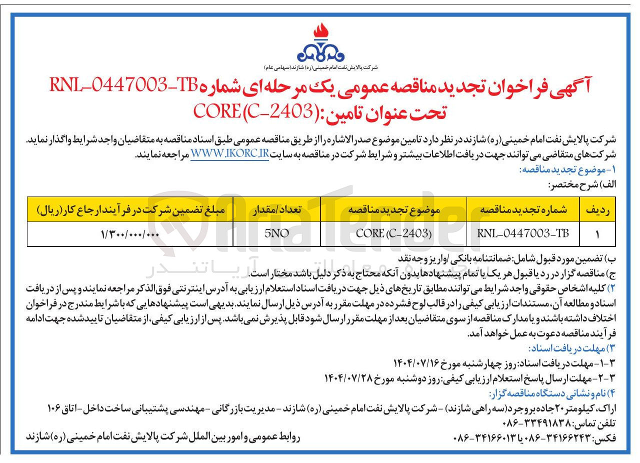 تصویر کوچک آگهی ) C-2403 ( CORE 
