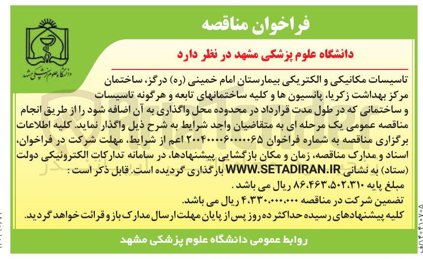 تصویر کوچک آگهی تاسیسات مکانیکی و الکتریکی