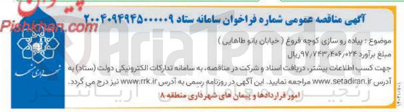 تصویر کوچک آگهی پیاده رو سازی 