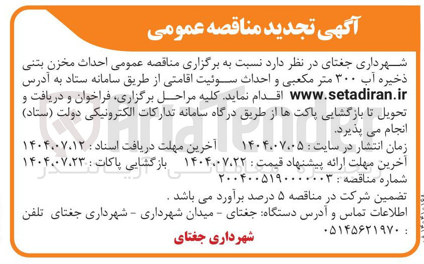 تصویر کوچک آگهی احداث مخزن بتنی شهرداری ذخیره آب ۳۰۰ متر مکعبی و احداث سوئیت اقامتی