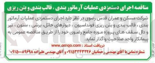 تصویر کوچک آگهی  اجرای دستمزدی عملیات آرماتور | بندی ، قالب بندی و بتن ریزی فونداسیون ، دیوارهای حائل برشی ، ستون ، تیر و دال سقفهای پروژه 