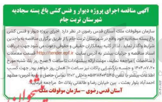 تصویر کوچک آگهی اجرای پروژه دیوار و فنس کشی باغ پسته