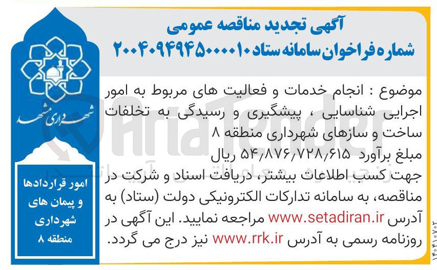 تصویر کوچک آگهی  انجام خدمات و فعالیتهای مربوط به امور اجرایی شناسایی ، پیشگیری و رسیدگی به تخلفات ساخت و سازها