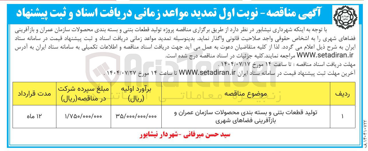 تصویر کوچک آگهی تولید قطعات بتنی و بسته بندی محصولات سازمان عمران و باز آفرینی فضاهای شهری