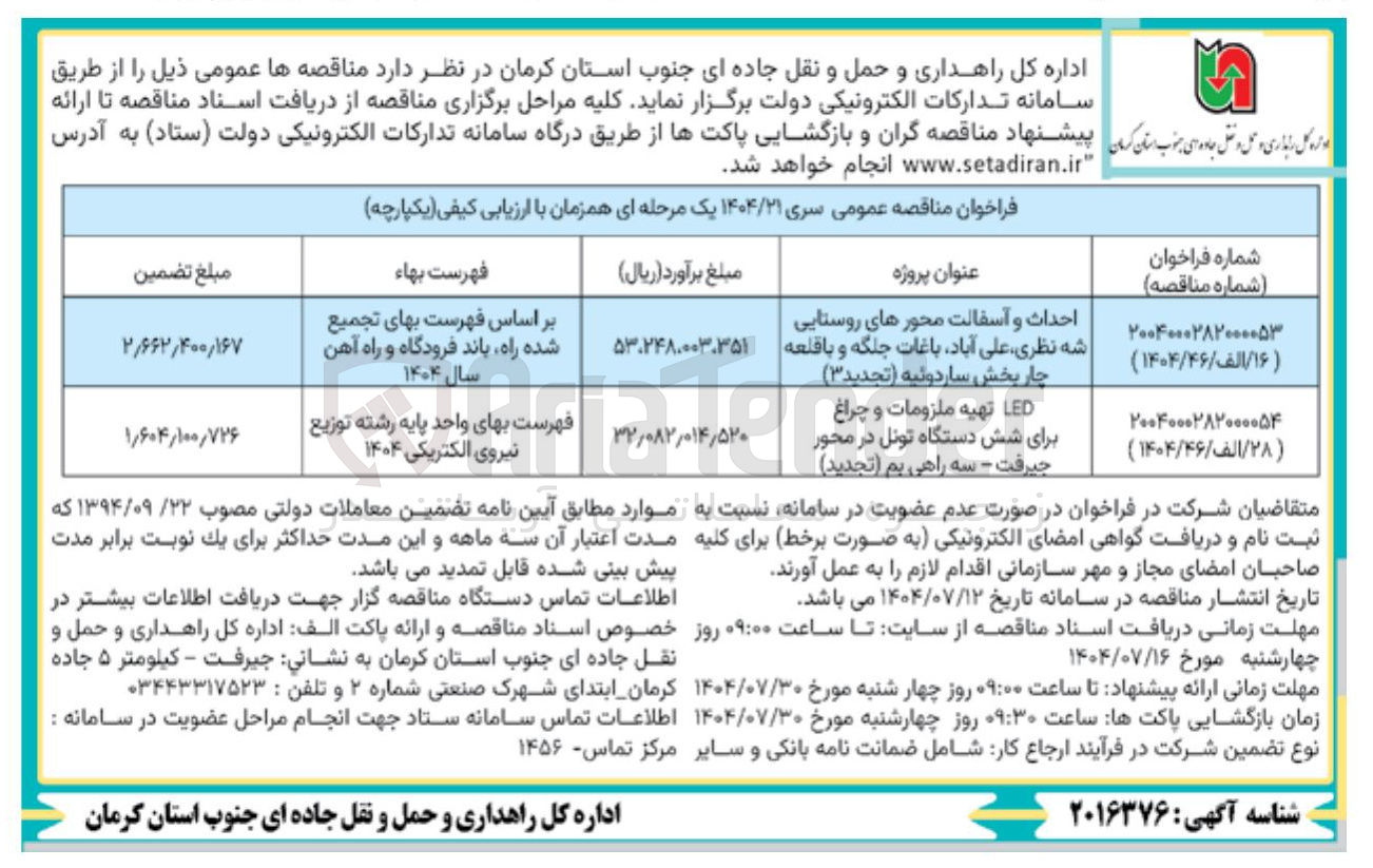 تصویر کوچک آگهی تهیه ملزومات و چراغ برای شش دستگاه تونل در محور