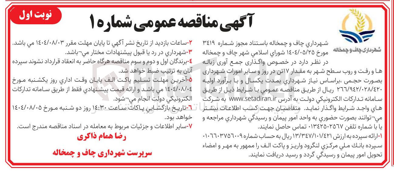 تصویر کوچک آگهی  واگذاری جمع آوری زباله ها و رفت و روب سطح شهر به مقدار ۱۷ تن 