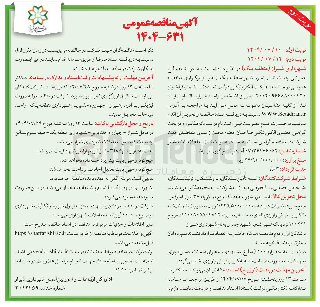 تصویر کوچک آگهی خرید مصالح عمرانی جهت انبار