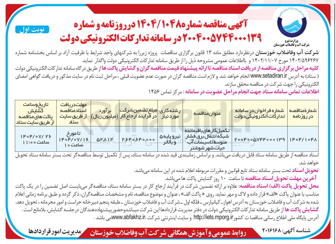 تصویر کوچک آگهی تکمیل کارهای باقیمانده شار شبکه انتقال برق فشار متوسط تاسیسات آب حیات شهر 