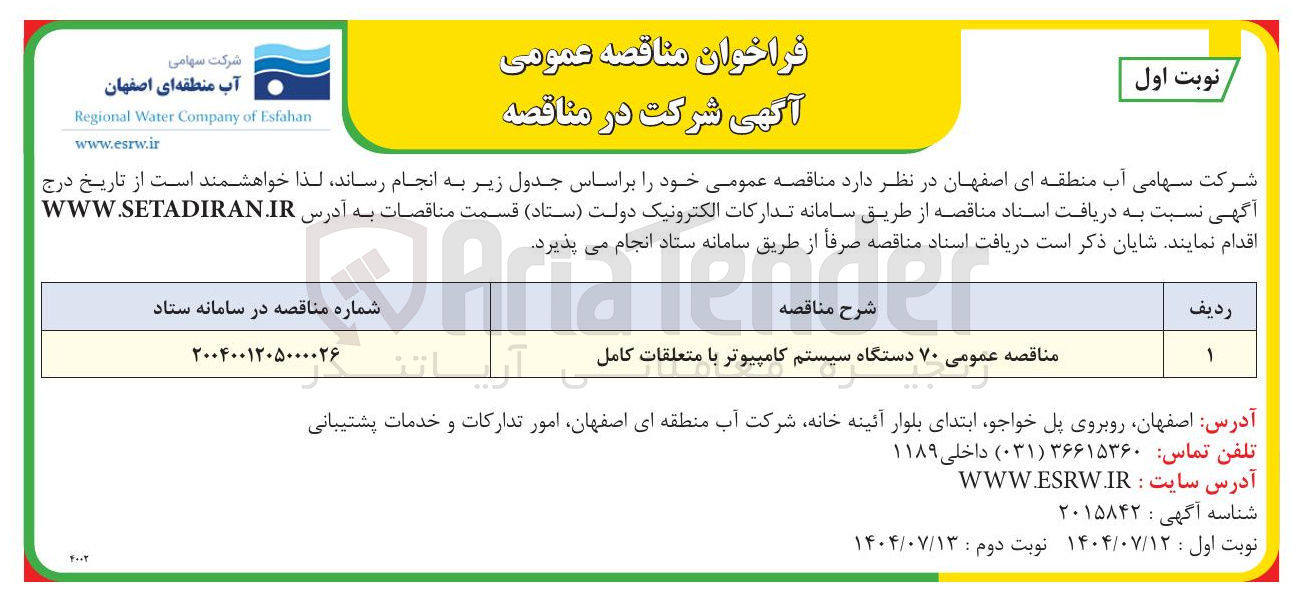 تصویر کوچک آگهی مناقصه عمومی ۷۰ دستگاه سیستم کامپیوتر با متعلقات کامل 
