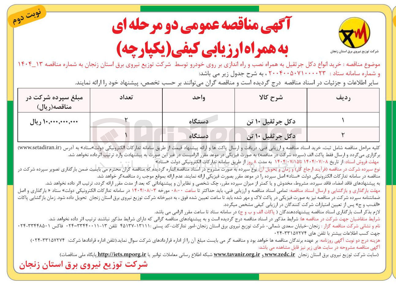 تصویر کوچک آگهی دکل جرثقیل ۱۰ تن 
