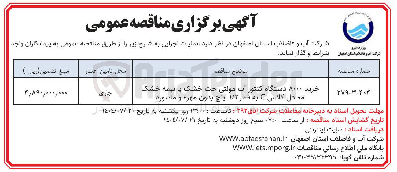 تصویر کوچک آگهی خرید ۸۰۰۰ دستگاه کنتور آب مولتی جت خشک یا نیمه خشک معادل کلاس C به قطر ۱/۲ اینچ بدون مهره و ماسوره 
