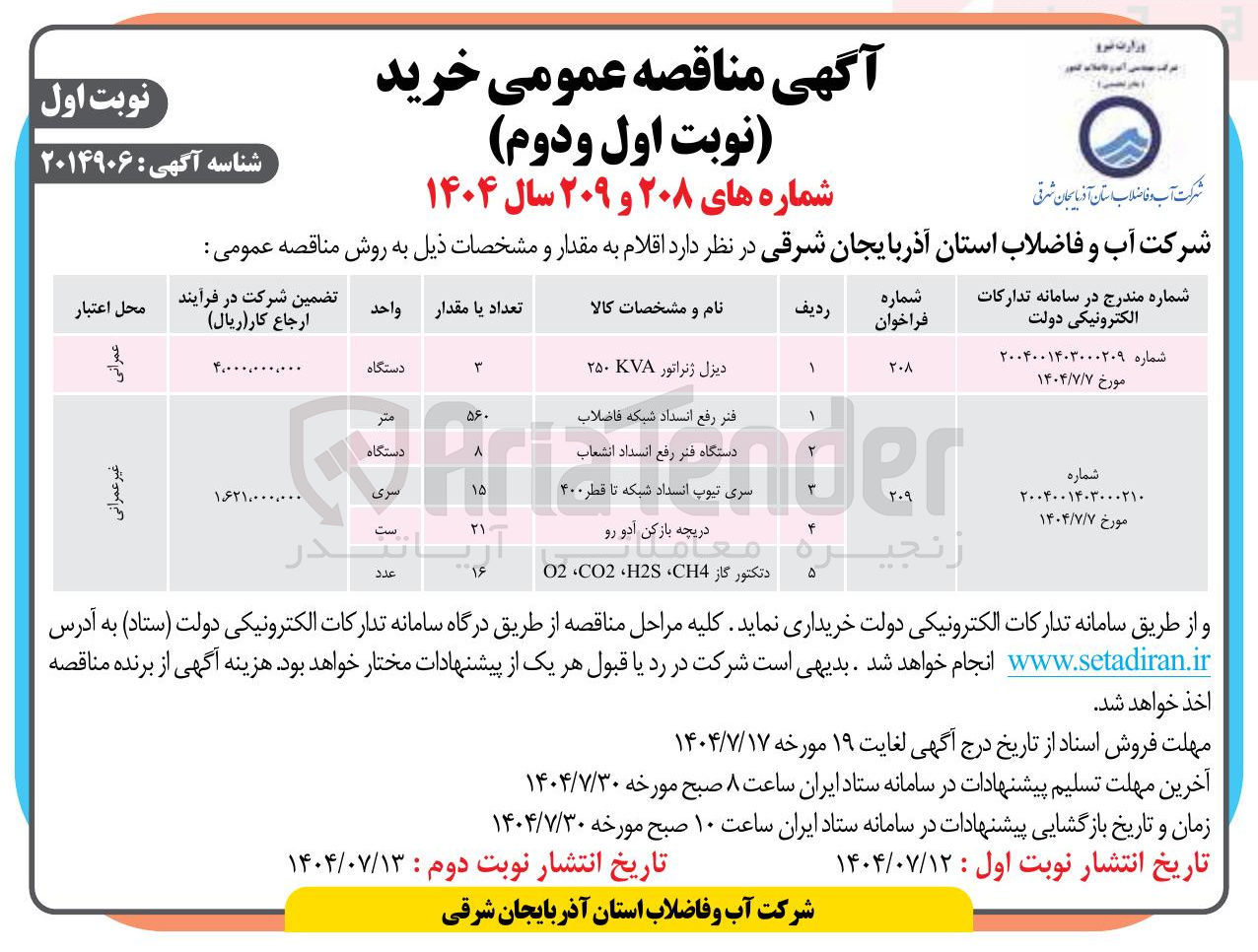 تصویر کوچک آگهی خرید دیزل ژنراتور KVA 250