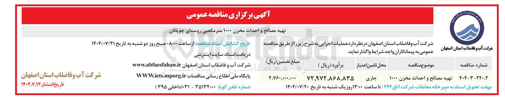 تصویر کوچک آگهی تهیه مصالح و احداث مخزن ۱۰۰۰ 
