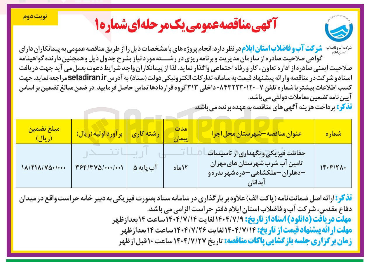 تصویر کوچک آگهی حفاظت فیزیکی و نگهداری از تاسیسات اطلات تامین آب شرب