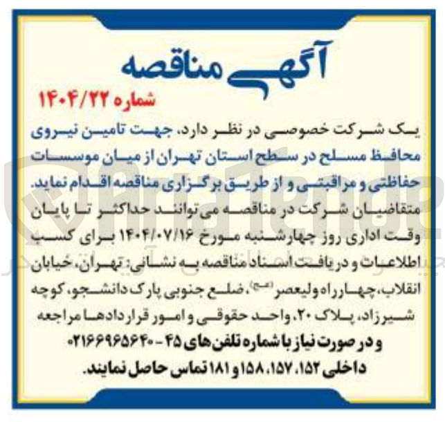 تصویر کوچک آگهی تامین نیروی محافظ مسلح از میان موسسات حفاظتی و مراقبتی