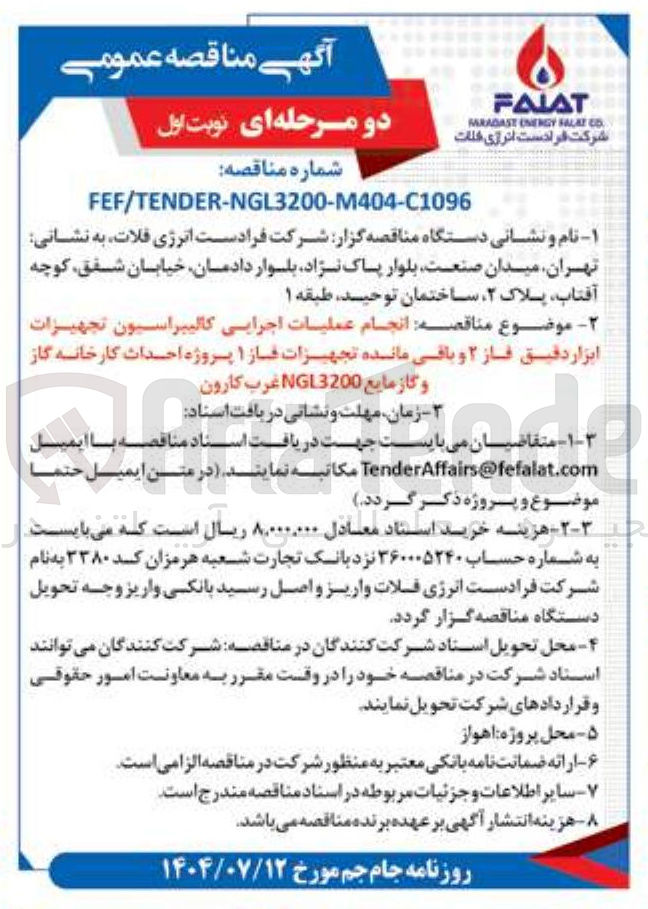 تصویر کوچک آگهی  انجام عملیات اجرایی کالیبراسیون تجهیزات ابزار دقیق فاز ۲ و باقی مانده تجهیزات فاز ۱ 