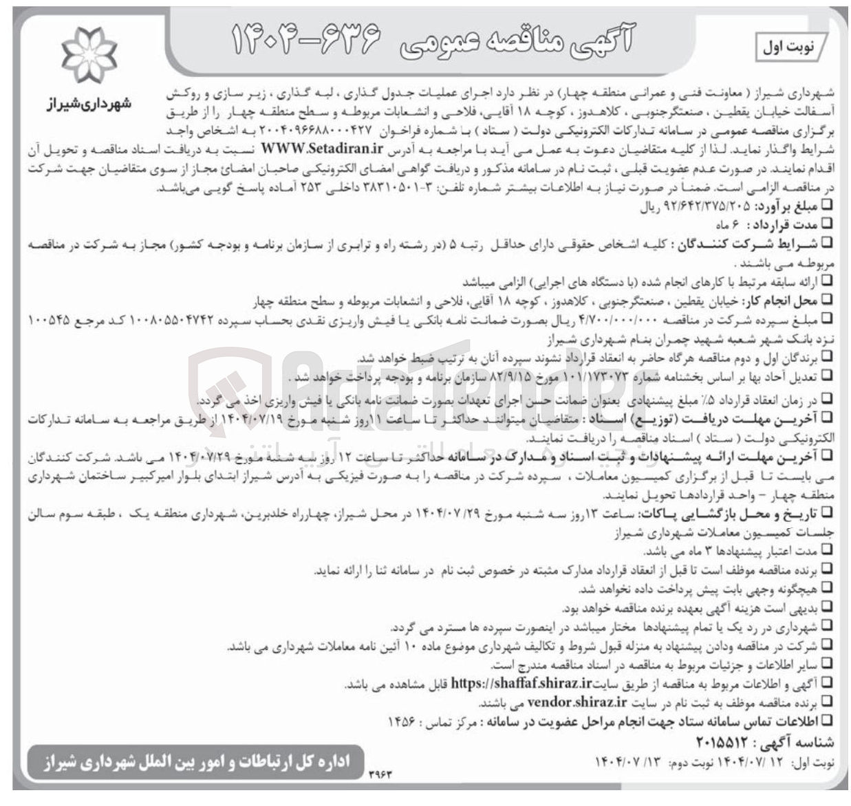 تصویر کوچک آگهی  اجرای عملیات جدول گذاری لبه گذاری ، زیر سازی و روکش آسفالت خیابان 