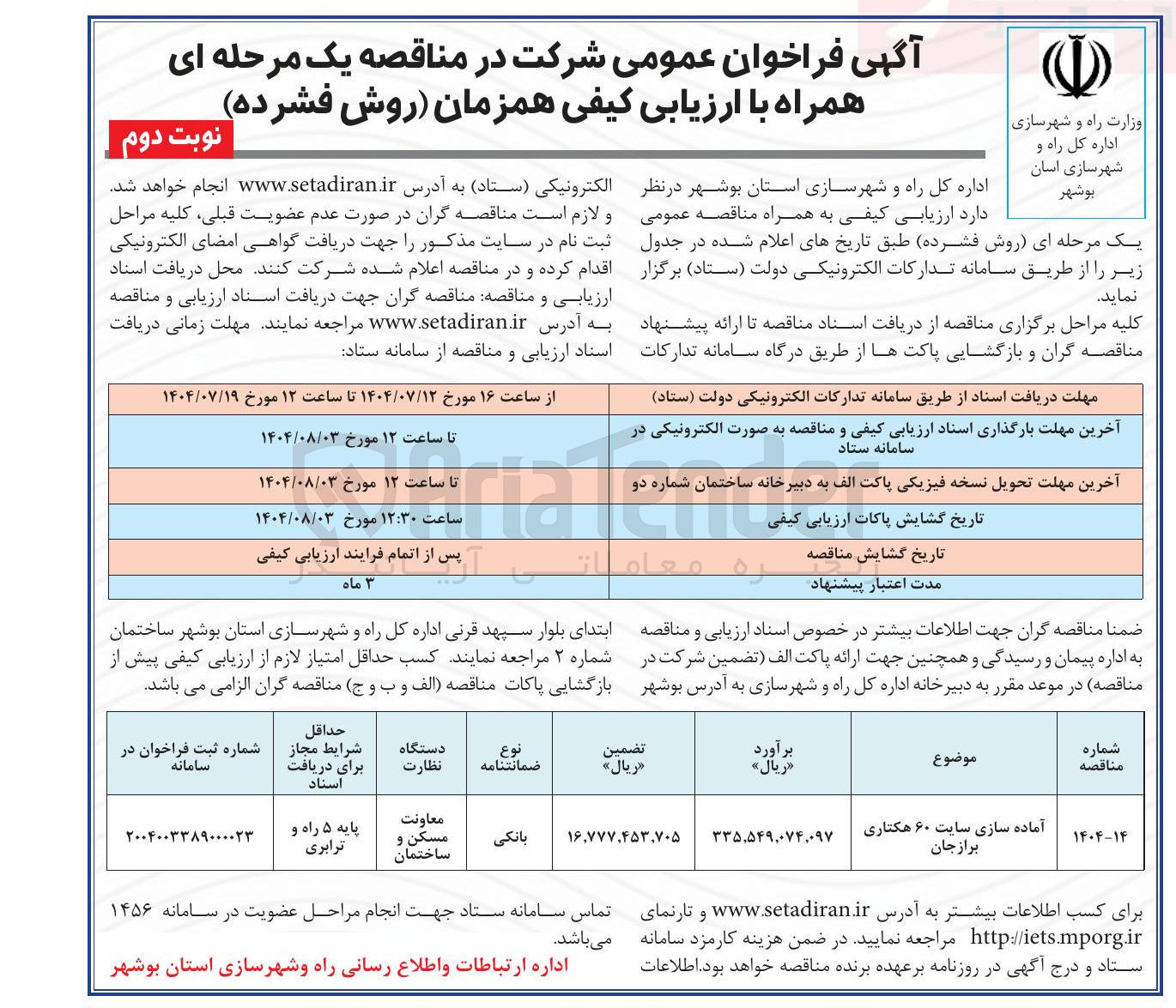 تصویر کوچک آگهی آماده سازی سایت ۶۰ هکتاری