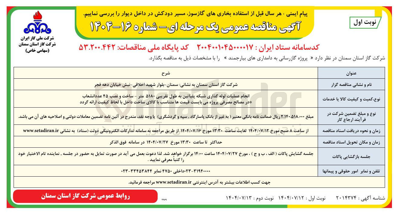 تصویر کوچک آگهی د پروژه گازرسانی به دامداریها