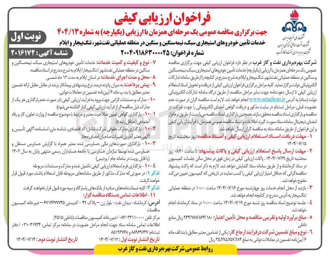 تصویر کوچک آگهی خدمات تأمین خودروهای استیجاری ، سبک نیمه سنگین و سنگین