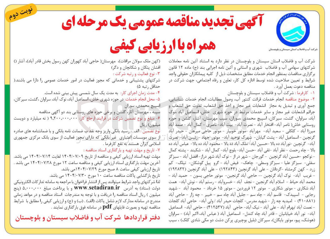 تصویر کوچک آگهی انجام خدمات قرائت کنتور آب وصول مطالبات انجام خدمات شناسایی جمع آوری و تبدیل به مجاز انشعابات غیر مجاز و اخذ حق انشعاب تفاوت حق انشعاب و جرائم انشعابات غیر مجاز و سایر خدمات مرتبط در حوزه شهری