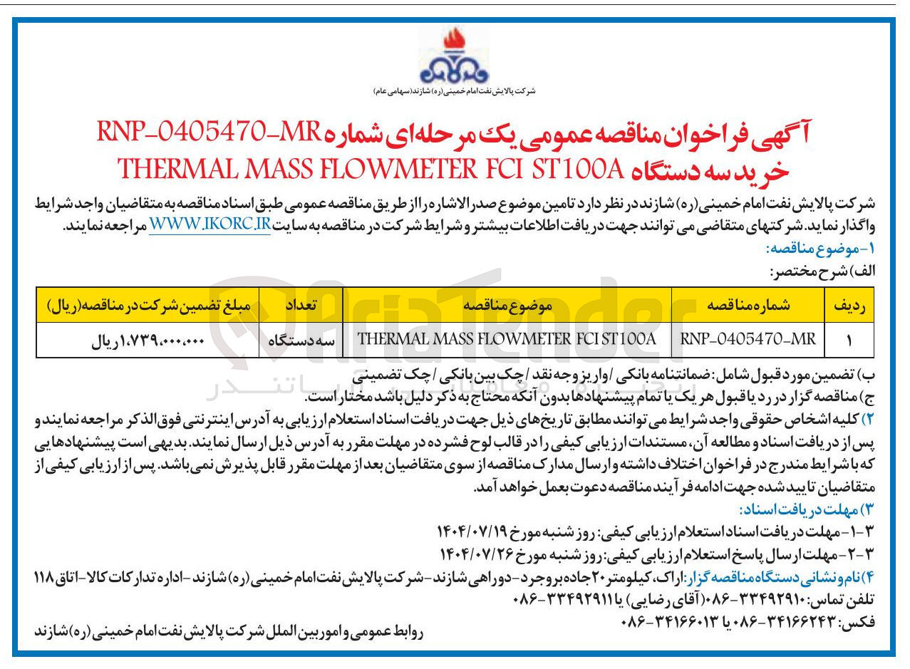 تصویر کوچک آگهی ST100A FCI FLOWMETER MASS THERMAL