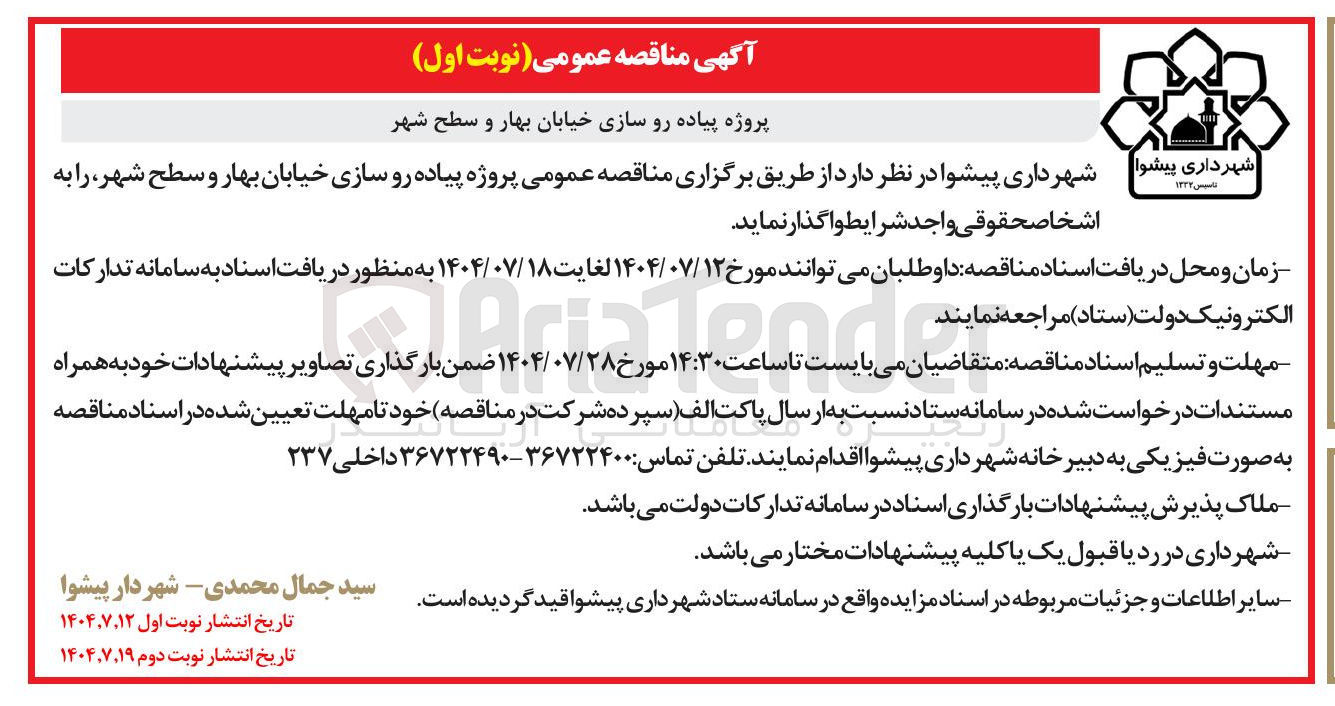 تصویر کوچک آگهی پروژه پیاده رو سازی