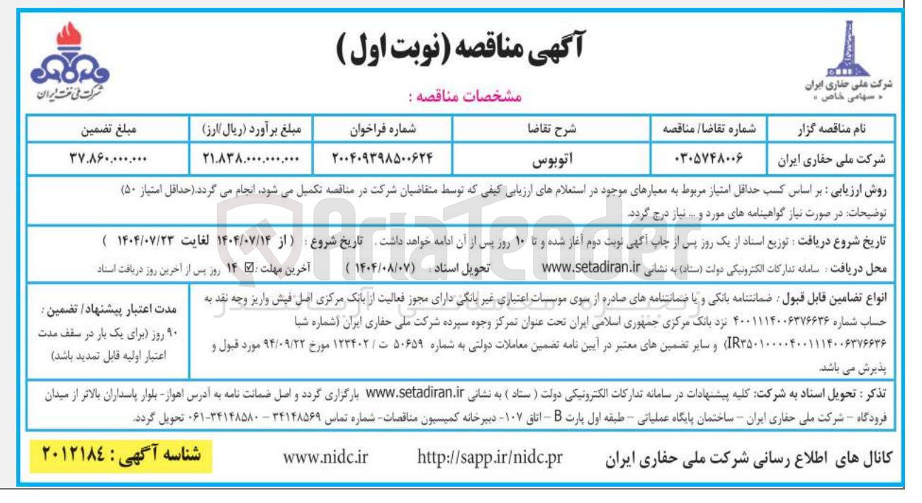 تصویر کوچک آگهی اتوبوس