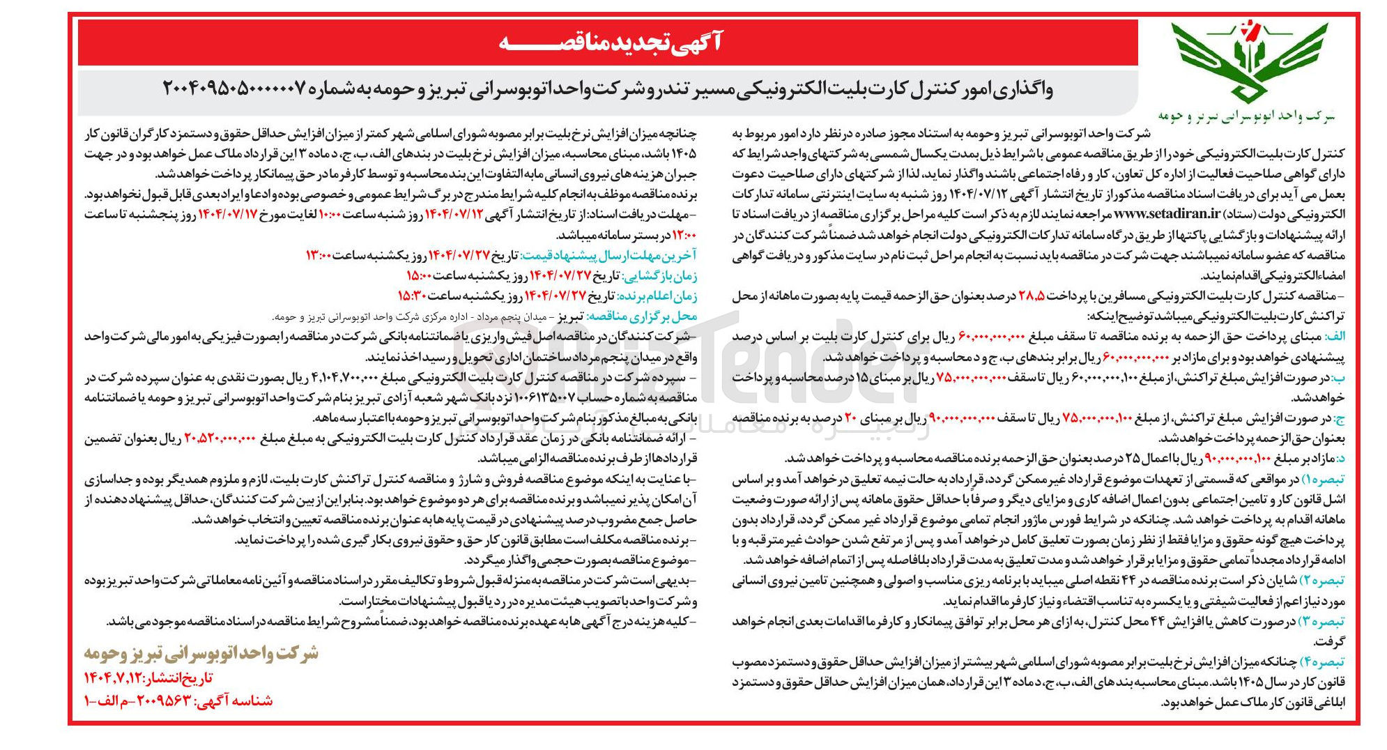 تصویر کوچک آگهی واگذاری امور کنترل کارت بلیت الکترونیکی مسیر تندرو شرکت واحد اتوبوسرانی 