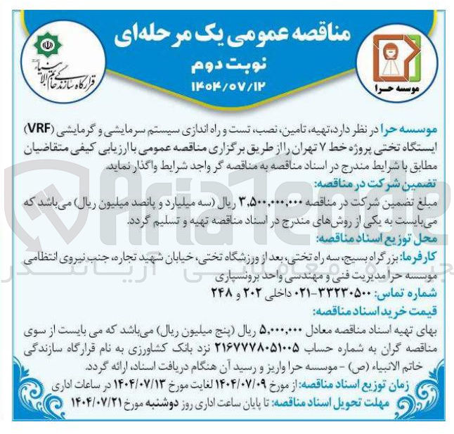 تصویر کوچک آگهی  تامین نصب تست و راه اندازی سیستم سرمایشی و گرمایشی ( VRF ) ایستگاه تختی پروژه خط ۷