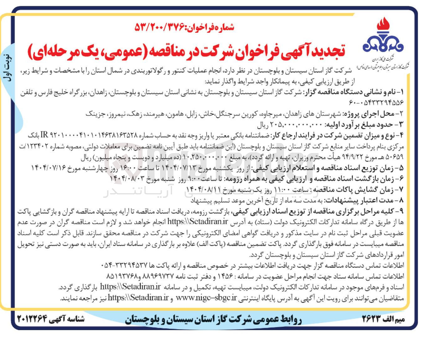 تصویر کوچک آگهی انجام عملیات کنتور و رگولاتور بندی