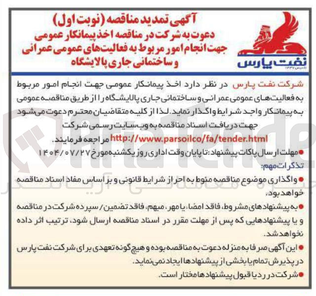 تصویر کوچک آگهی اخذ پیمانکار عمومی جهت انجام امور مربوط به فعالیتهای عمومی عمرانی و ساختمانی جاری پالایشگاه