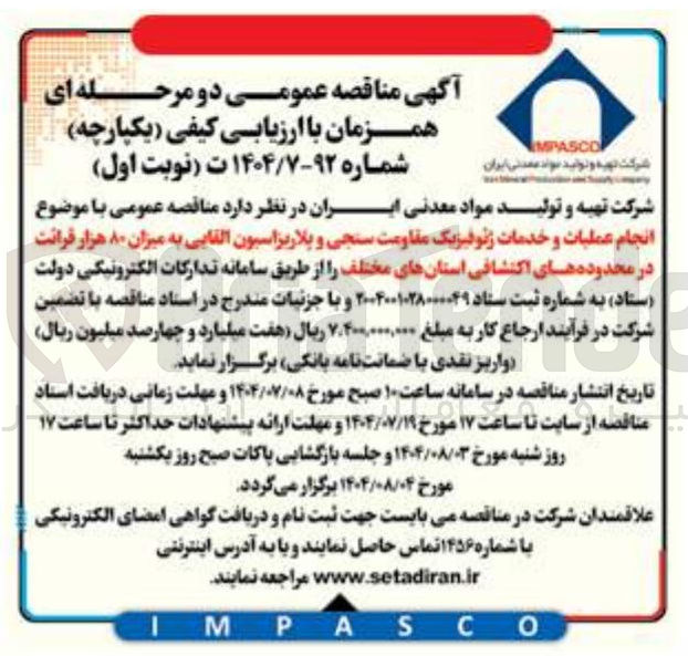 تصویر کوچک آگهی انجام عملیات و خدمات ژئوفیزیک مقاومت سنجی و پلاریزاسیون القایی به میزان ۸۰ هزار قرائت در محدوده های اکتشافی استانهای مختلف