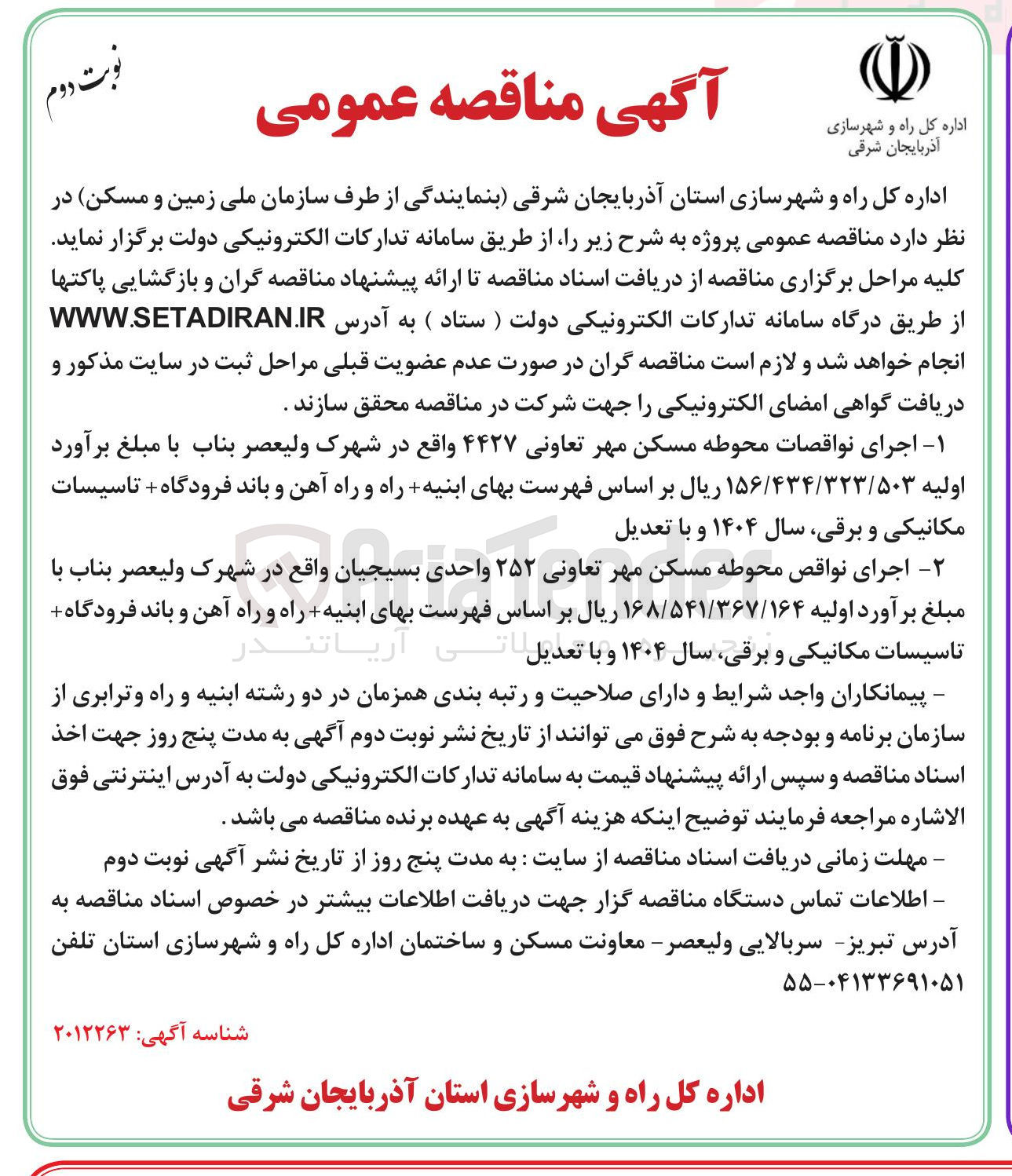 تصویر کوچک آگهی اجرای نواقص محوطه مسکن مهر