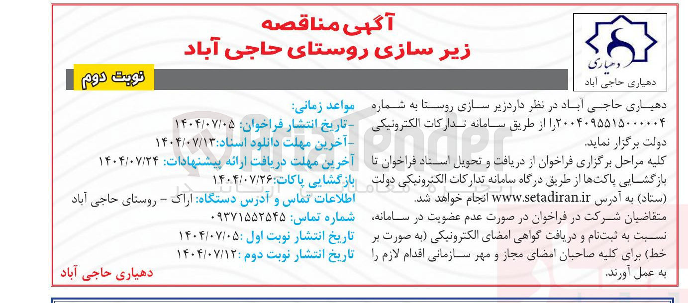 تصویر کوچک آگهی  زیر سازی روستا