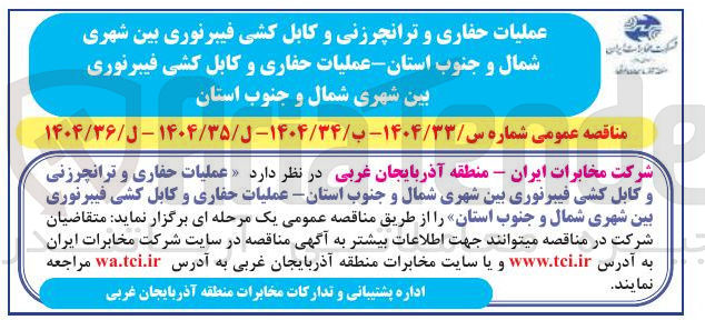 تصویر کوچک آگهی  عملیات حفاری و ترانچرزنی و کابل کشی فیبرنوری بین شهری 