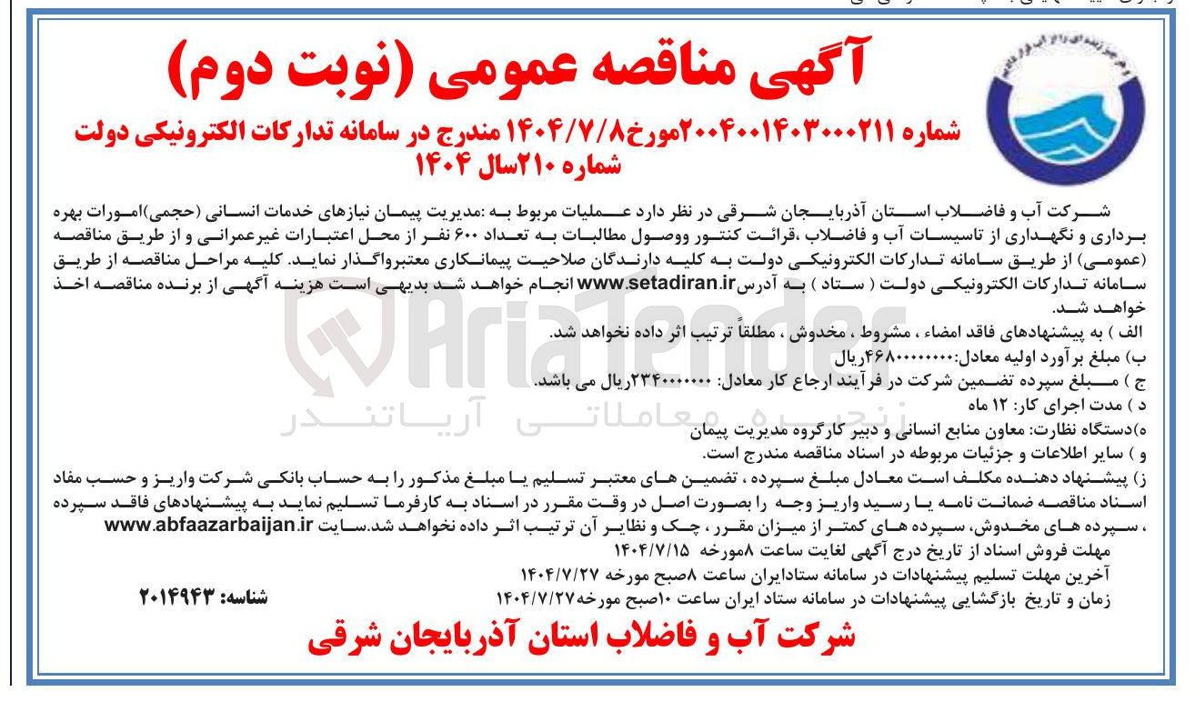 تصویر کوچک آگهی مدیریت پیمان نیازهای خدمات انسانی (حجمی ) امورات بهره برداری و نگهداری از تاسیسات آب و فاضلاب قرائت کنتور ووصول مطالبات به تعداد ۶۰۰ نفر