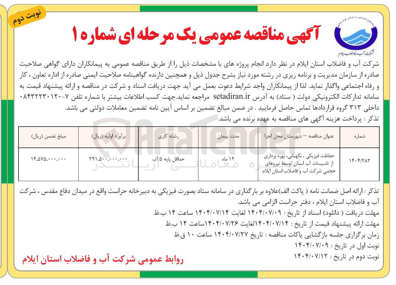 تصویر کوچک آگهی حفاظت فیزیکی ، نگهبانی ، بهره برداری از تاسیسات آب استان توسط نیروهای حجمی