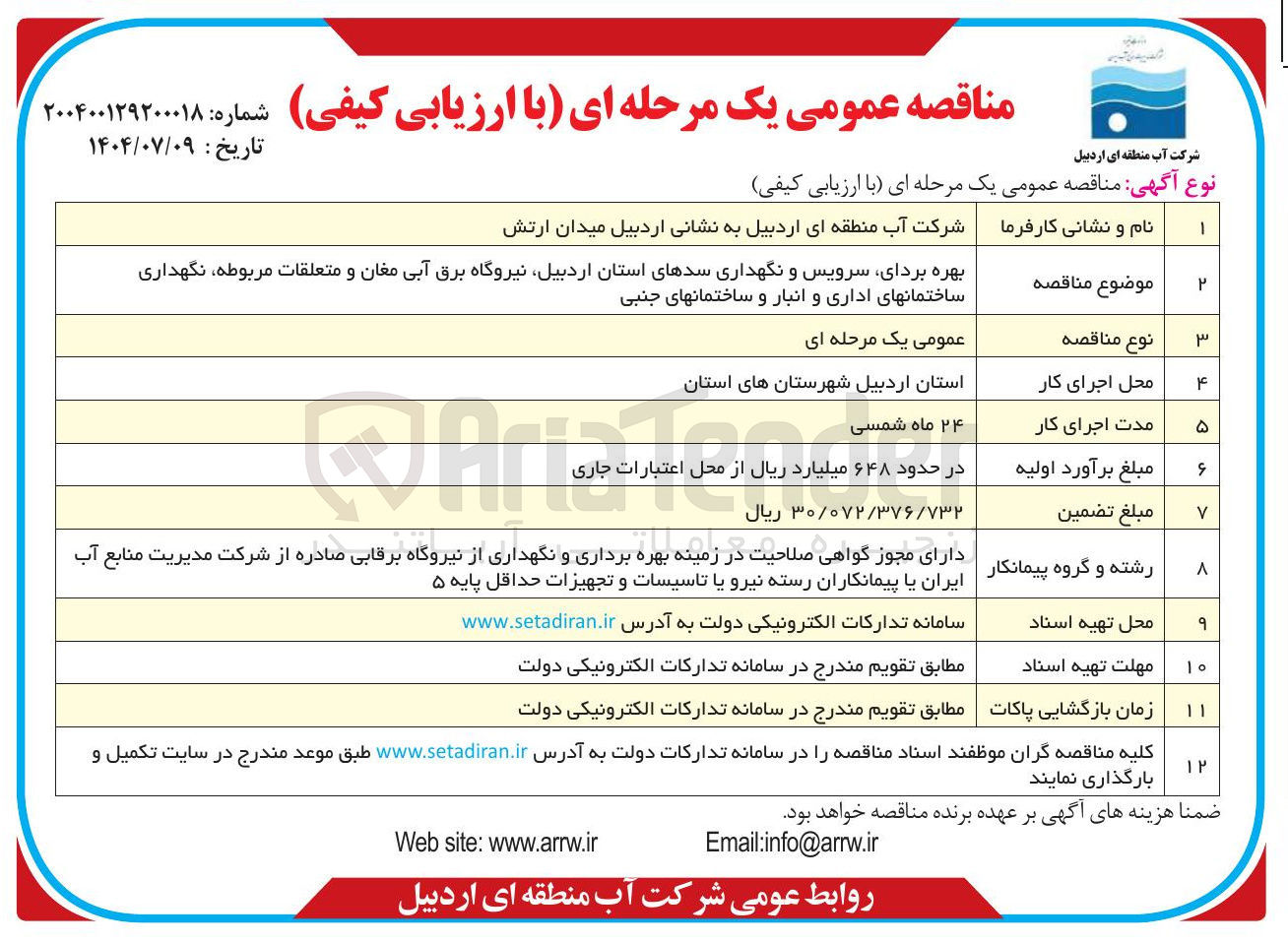 تصویر کوچک آگهی بهره بردای سرویس و نگهداری سدهای استان اردبیل نیروگاه برق آبی مغان و متعلقات مربوطه ، نگهداری ساختمانهای اداری و انبار و ساختمانهای جنبی